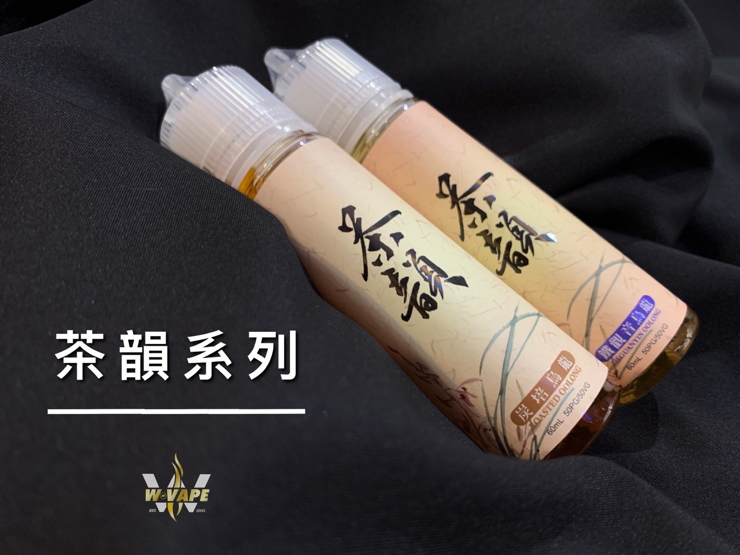 台灣 茶韻大煙油60ML