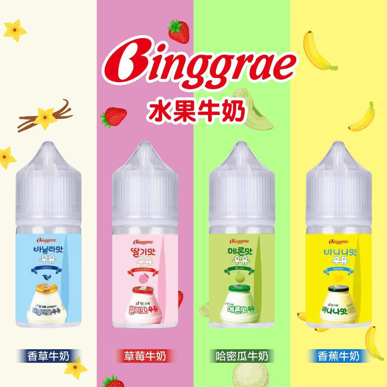 Binggrae 韓國水果牛奶系列 30ML 小煙 煙油