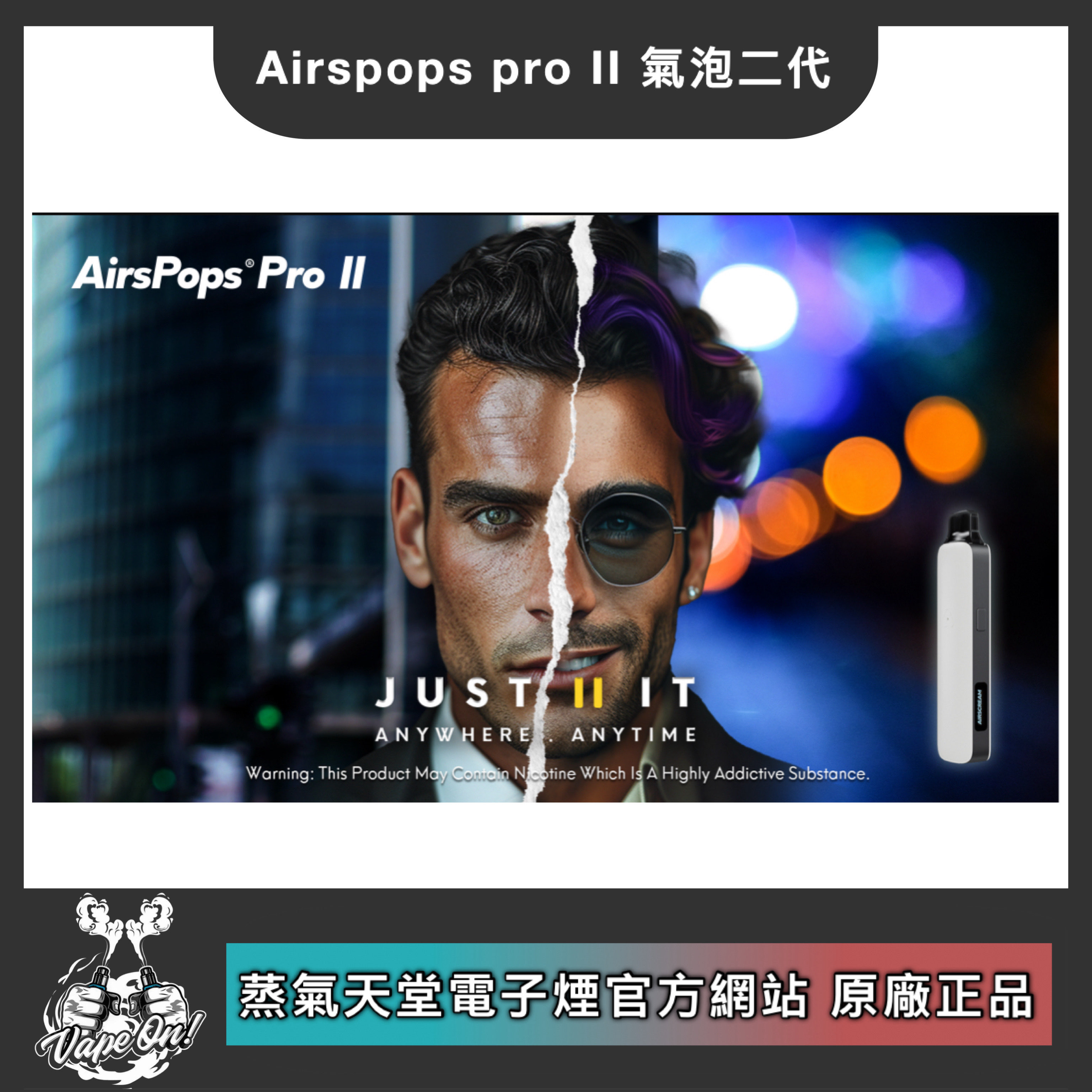  AIRSCREAM【AirsPops Pro II】氣泡二代 即將上市