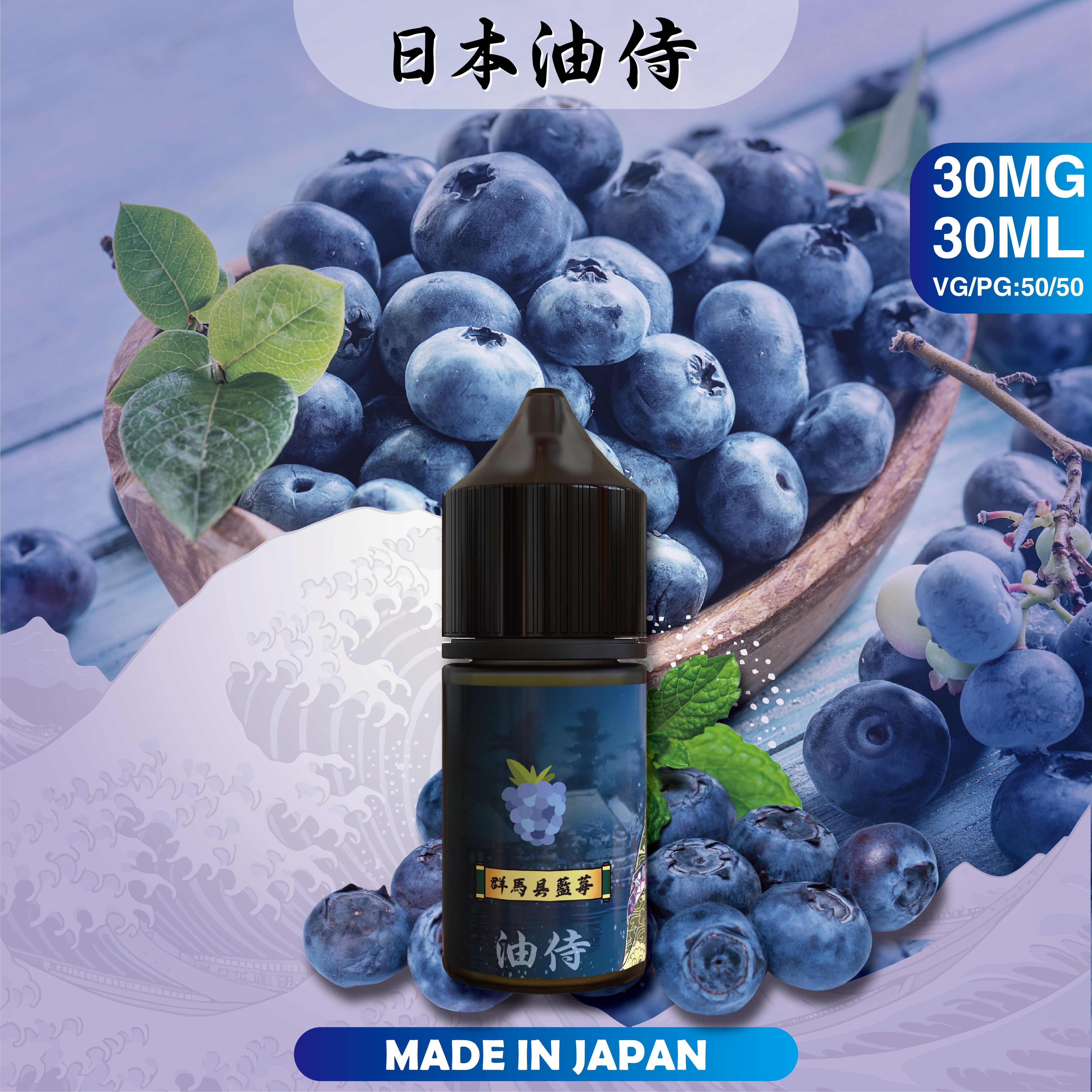 日本原裝【油侍】小煙油 30ML