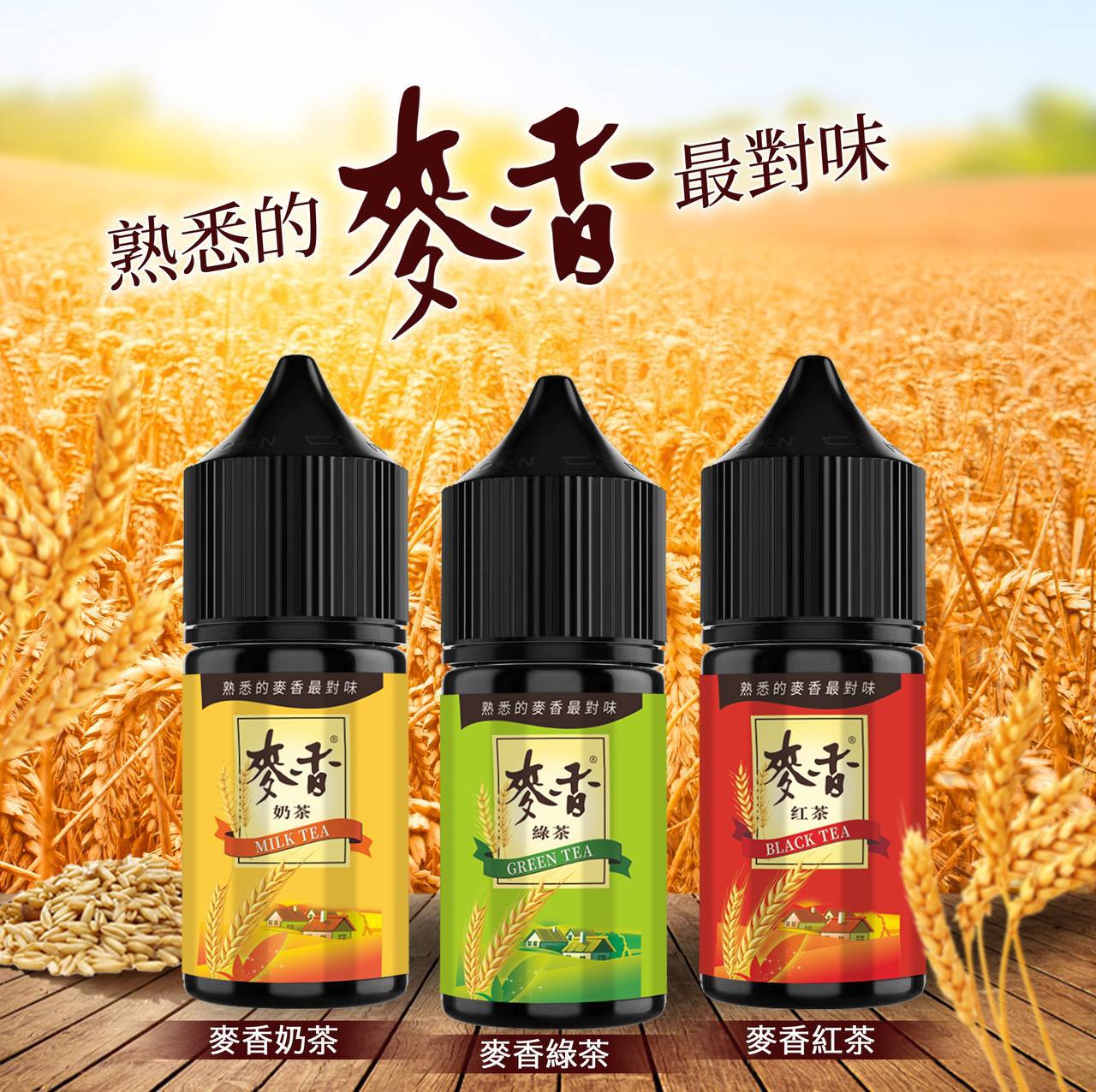 原裝正品 熟悉的麥香最對味 麥香煙油 30ML